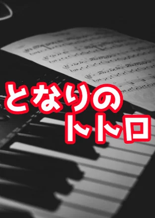 となりのトトロ - 井上あずみ (ピアノアレンジ/ジブリ) by 久石譲