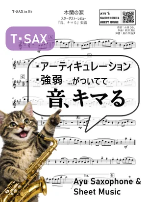 木蘭の涙 - スターダスト☆レビュー (【音、キマる】T.Sax) by Ayu Saxophone & Sheet Music