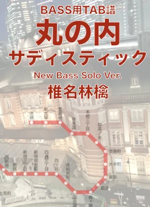 丸の内サディスティック - 椎名林檎 (ベースソロNewバージョン) by ベースライン研究所タペ