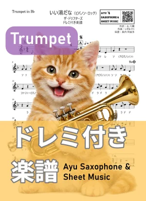 いい湯だな（ビバノン・ロック） - ザ・ドリフターズ (トランペット ドレミ付き) by Ayu Saxophone &amp; Sheet Music