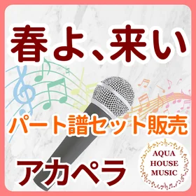 春よ、来い/松任谷由実【アカペラ楽譜♪各パート譜】