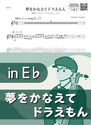 夢をかなえてドラえもん ( inE♭) - MAO by Kaname@Popstudio