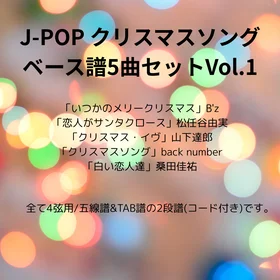 クリスマスソング/J-POP5曲セット(ベース譜)