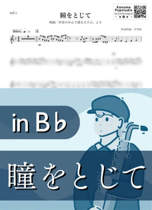 瞳をとじて ( inB♭/ 世界の中心で、愛をさけぶ ) - 平井堅 by Kaname@Popstudio