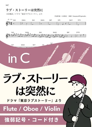 ラブ・ストーリーは突然に ( inC / 東京ラブストーリー / オフコース / 昭和 ) - 小田和正 by Kaname@Popstudio
