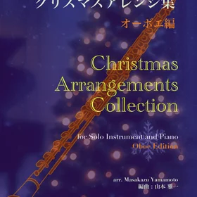 オーボエのための クリスマスアレンジ集
