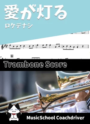 愛が灯る - ロクデナシ (トロンボーン・メインメロディ) by ハラショー