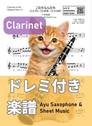 この木なんの木 - 小林亜星 (クラリネット ドレミ付き・かんたんキー（原曲キー+3）) by Ayu Saxophone &amp; Sheet Music