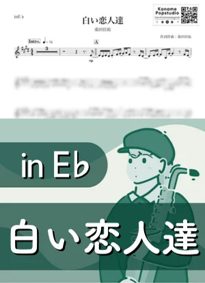 白い恋人達 ( inE♭/ サザンオールスターズ / 冬 / クリスマス ) - 桑田佳祐 by Kaname@Popstudio