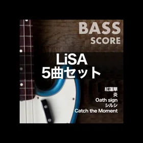 LiSAベースTAB譜5曲セット