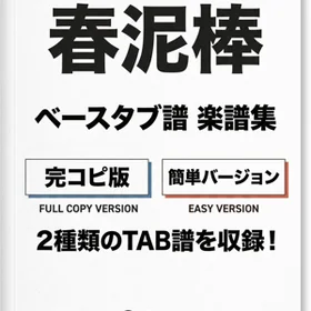 春泥棒/ヨルシカ  完コピ、簡単バージョンセット