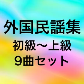 【外国民謡集】ロンドンデリーの歌/グリーンスリーヴス/アメイジング・グレイス【9曲/初級〜上級】
