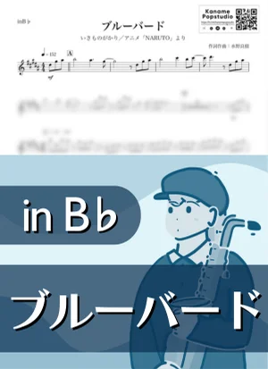 ブルーバード ( inB♭/ NARUTO / ナルト ) - いきものがかり by Kaname@Popstudio
