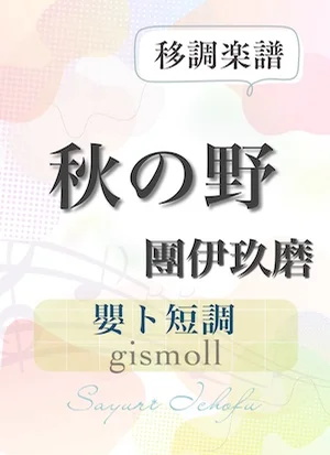 〈秋の野〉 長3度下(嬰ト短調 /gismoll) - 團伊玖磨 (声楽・移調楽譜) by さゆり