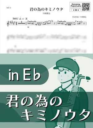 君の為のキミノウタ ( inE♭) - 川崎鷹也 by Kaname@Popstudio