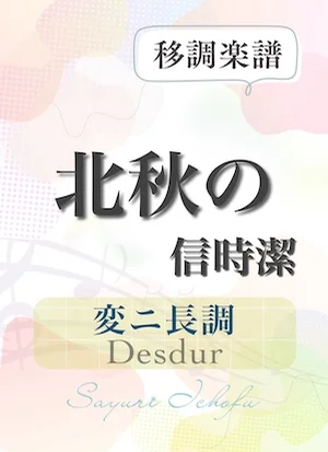 〈北秋の〉 短2度下(変ニ長調 /Desdur) - 信時潔 (声楽・移調楽譜) by さゆり