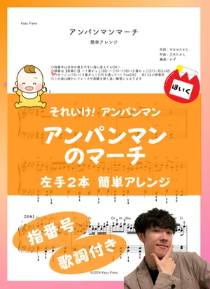 アンパンマンのマーチ - ドリーミング (左手２本 簡単アレンジ) by かず