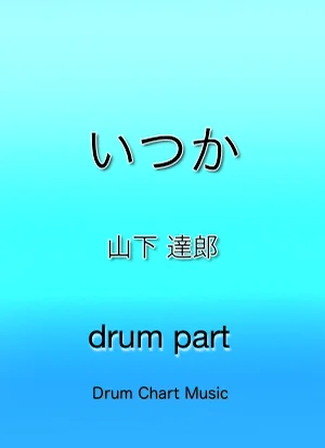 いつか(SOMEDAY)　(完コピ譜) - 山下達郎 by Drum Chart Music