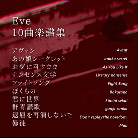 Eve10曲(~'23)楽譜集