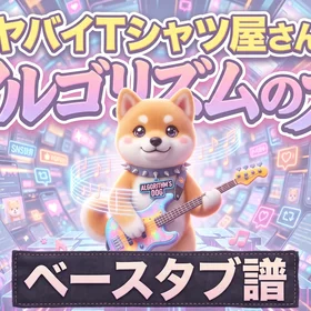 アルゴリズムの犬/ヤバイTシャツ屋さん 完コピ、簡単バージョンセット