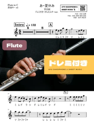 あー夏休み フルートドレミ付き・かんたんキー(原曲+3) - TUBE by Ayu Saxophone & Sheet Music