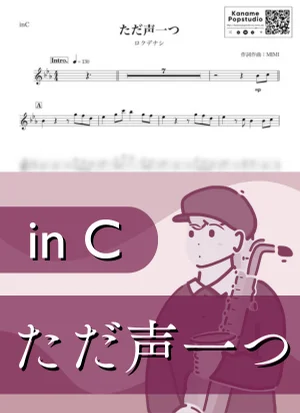 ただ声一つ ( inC ) - ロクデナシ by Kaname@Popstudio