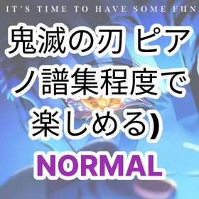 鬼滅の刃 組曲 ノーマル編