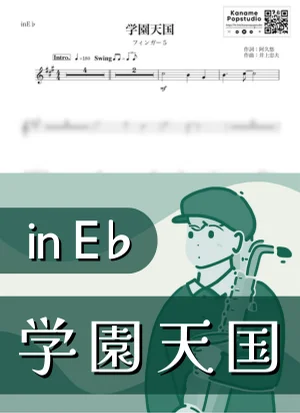 学園天国 ( inE♭/ 昭和 ) - フィンガー5 by Kaname@Popstudio
