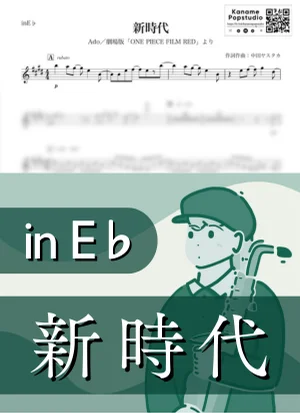 新時代 ( inE♭ / ONE PIECE FILM RED / ワンピース ) - Ado by Kaname@Popstudio