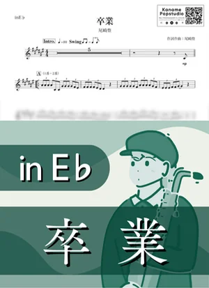 卒業 ( inE♭ / 昭和 / 春 ) - 尾崎豊 by Kaname@Popstudio