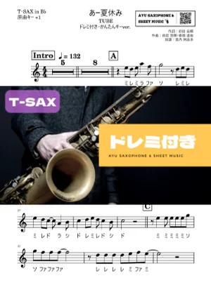 あー夏休みテナーサックス ドレミ付き・かんたんキー（原曲+1） - TUBE by Ayu Saxophone &amp; Sheet Music