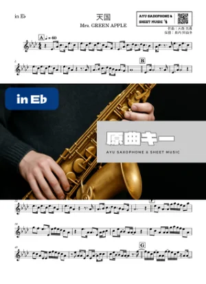 天国 in E♭ - Mrs. GREEN APPLE (映画『#真相をお話しします』主題歌) by Ayu Saxophone &amp; Sheet Music