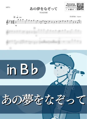 あの夢をなぞって ( inB♭ / 夏 ) - YOASOBI by Kaname@Popstudio