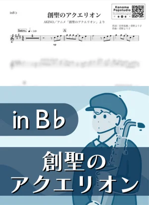 創聖のアクエリオン ( inB♭) - AKINO by Kaname@Popstudio
