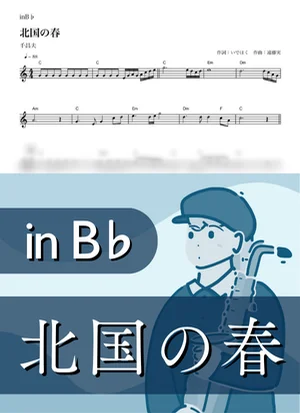 北国の春 ( inB♭/ 演歌 / 昭和 ) - 千昌夫 by Kaname@Popstudio