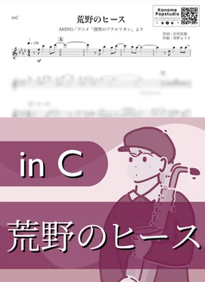 荒野のヒース ( inC / 創聖のアクエリオン ) - AKINO by Kaname@Popstudio