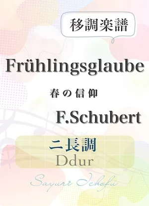 〈Frühlingsglaube-春の信仰〉 減5度下・ニ長調 /Ddur - F.Schubert(F.シューベルト) (声楽・移調楽譜) by さゆり