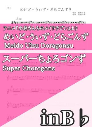 めいど・うぃず・どらごんず - スーパーちょろゴンず (inB♭) by はまなす