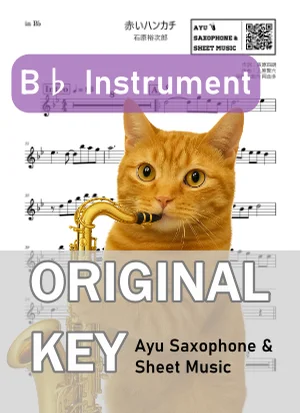 赤いハンカチ - 石原裕次郎 (in B♭|テナーサックス等) by Ayu Saxophone & Sheet Music