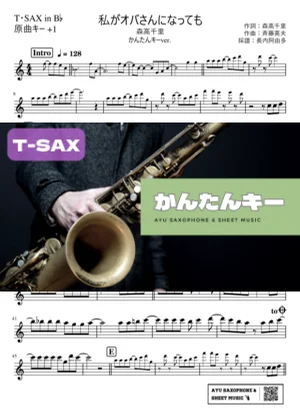 私がオバさんになってもテナーサックス かんたんキー(原曲+1) - 森高千里 by Ayu Saxophone & Sheet Music