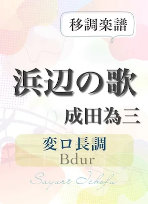 〈浜辺の歌〉 長2度上(変ロ長調 /Bdur) - 成田為三 (声楽・移調楽譜) by さゆり