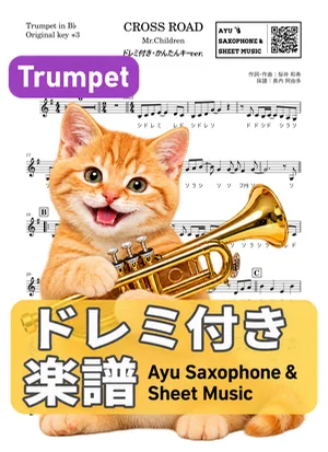 CROSS ROAD - Mr.Children (トランペット ドレミ付き・かんたんキー(原曲キー+3)) by Ayu Saxophone & Sheet Music