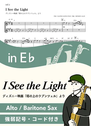 輝く未来 ( inE♭/ 塔の上のラプンツェル / I See the Light ) - ディズニー by Kaname@Popstudio