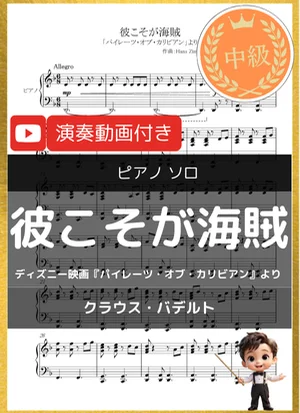 彼こそが海賊 - Hans Zimmer (ディズニー映画『パイレーツ・オブ・カリビアン』より/中級) by 音カケル