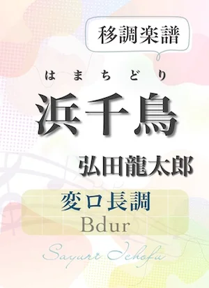 〈浜千鳥〉 完全4度下(変ロ長調 /Bdur) - 弘田龍太郎 (声楽・移調楽譜) by さゆり