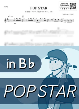 POP STAR ( inB♭ / 危険なアネキ / ポップ・スター ) - 平井堅 by Kaname@Popstudio
