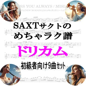 【めちゃラク譜】「DREAMS COME TRUE」初級向 ドレミ有 お得9曲セット!!
