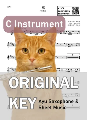 花 - 中孝介 (in C|フルート等) by Ayu Saxophone & Sheet Music