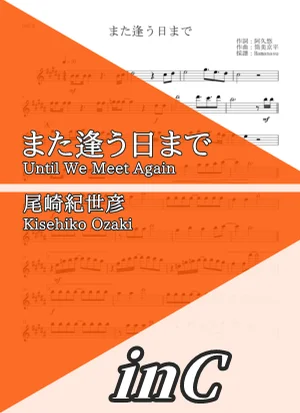 また逢う日まで - 尾崎紀世彦 (inC) by はまなす