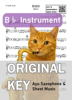 聖誕結 - 陳奕迅 (in B♭|テナーサックス等) by Ayu Saxophone & Sheet Music